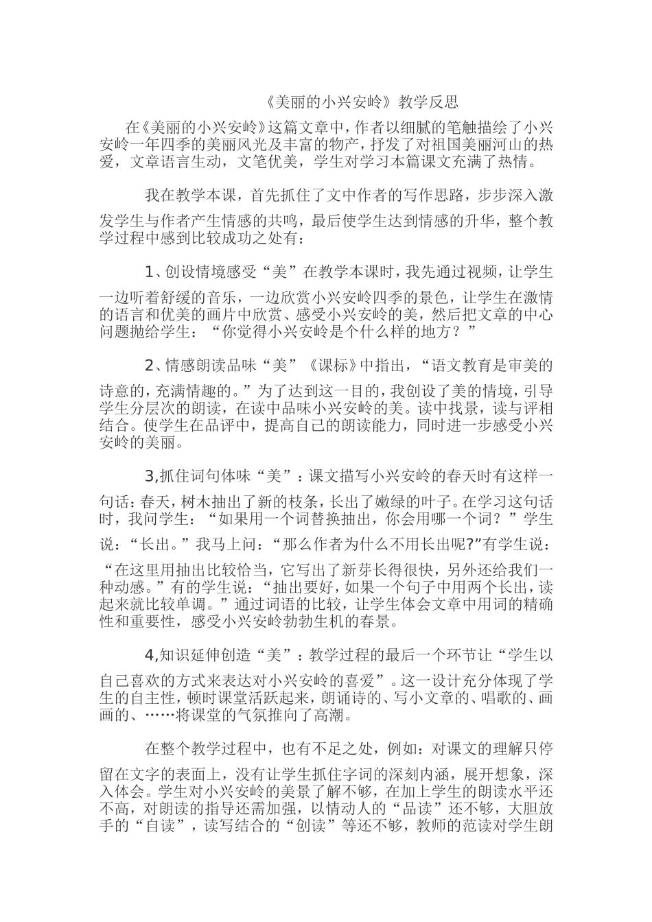 美丽的小兴安岭反思_第1页