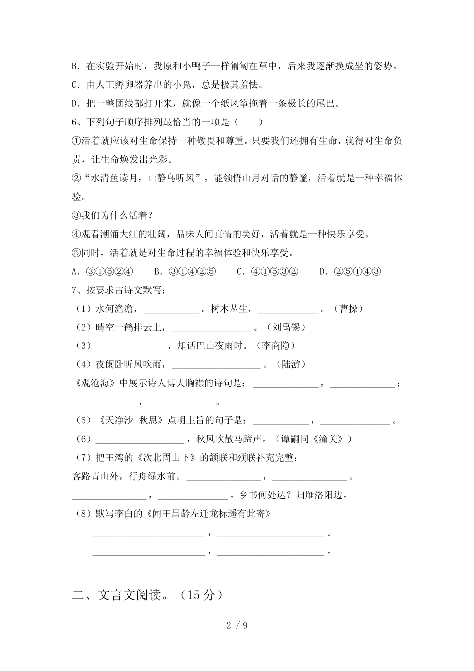 2023年七年级下册语文期末考试题含答案 _第2页