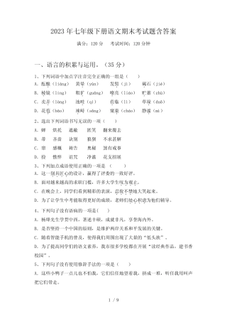 2023年七年级下册语文期末考试题含答案 