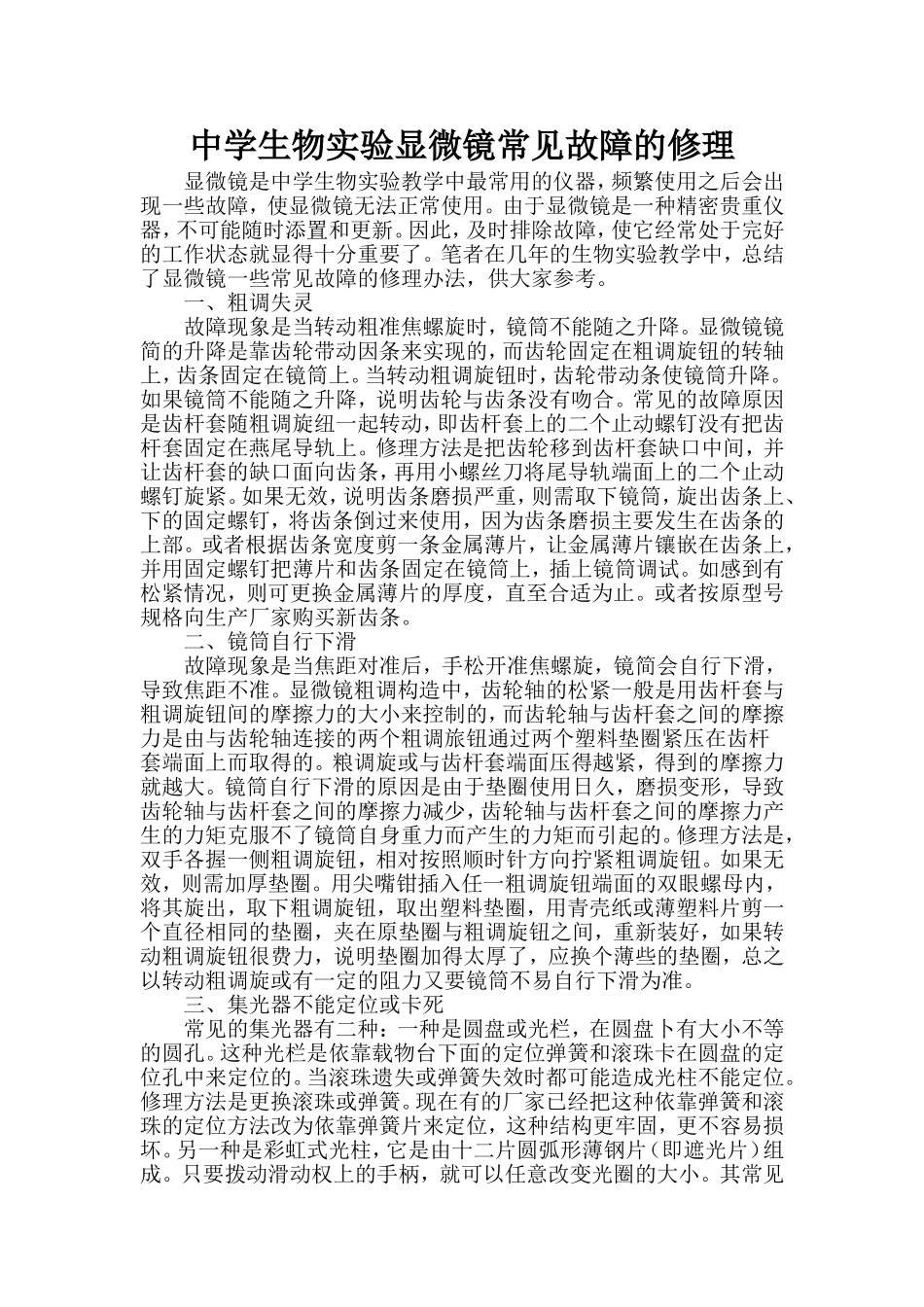 中学生物实验显微镜常见故障的修理_第1页