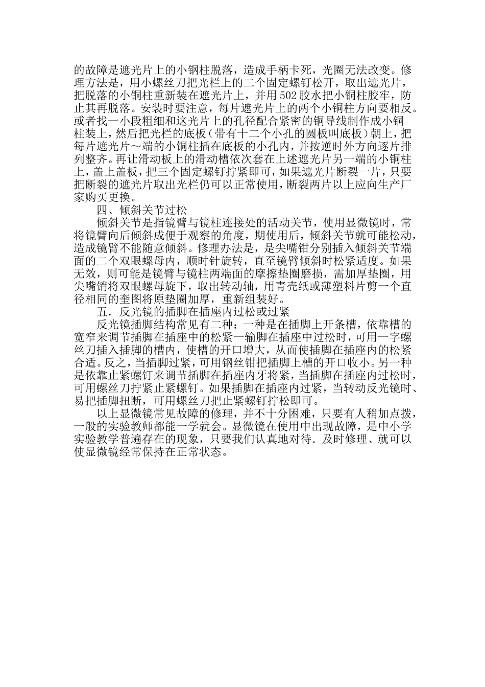 中学生物实验显微镜常见故障的修理_第2页