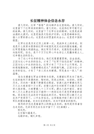 长征精神体会信念永存