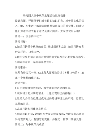 幼儿园大班中秋节主题活动教案设计