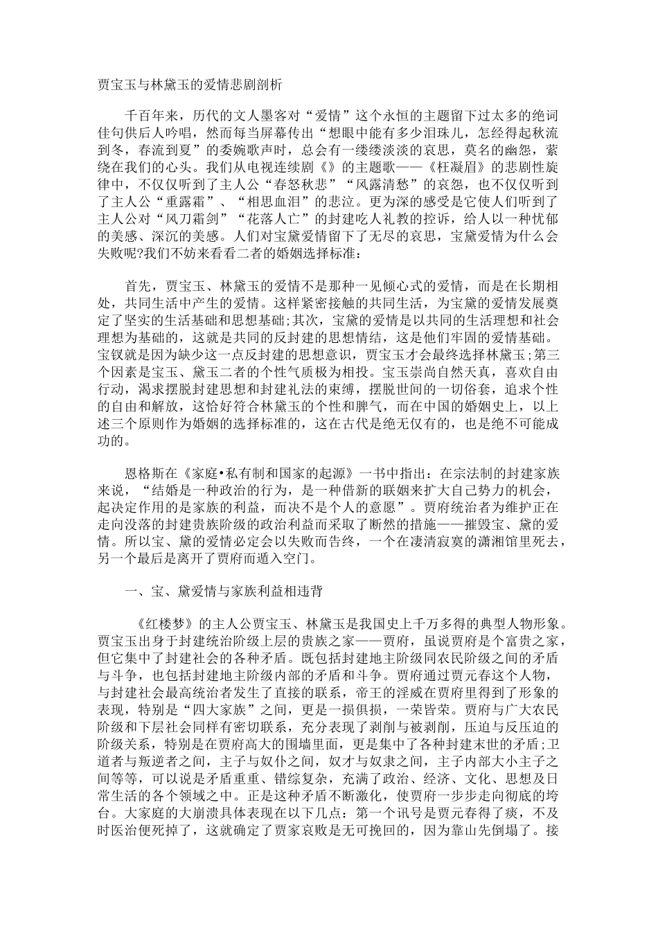 贾宝玉与林黛玉的爱情悲剧剖析_第1页
