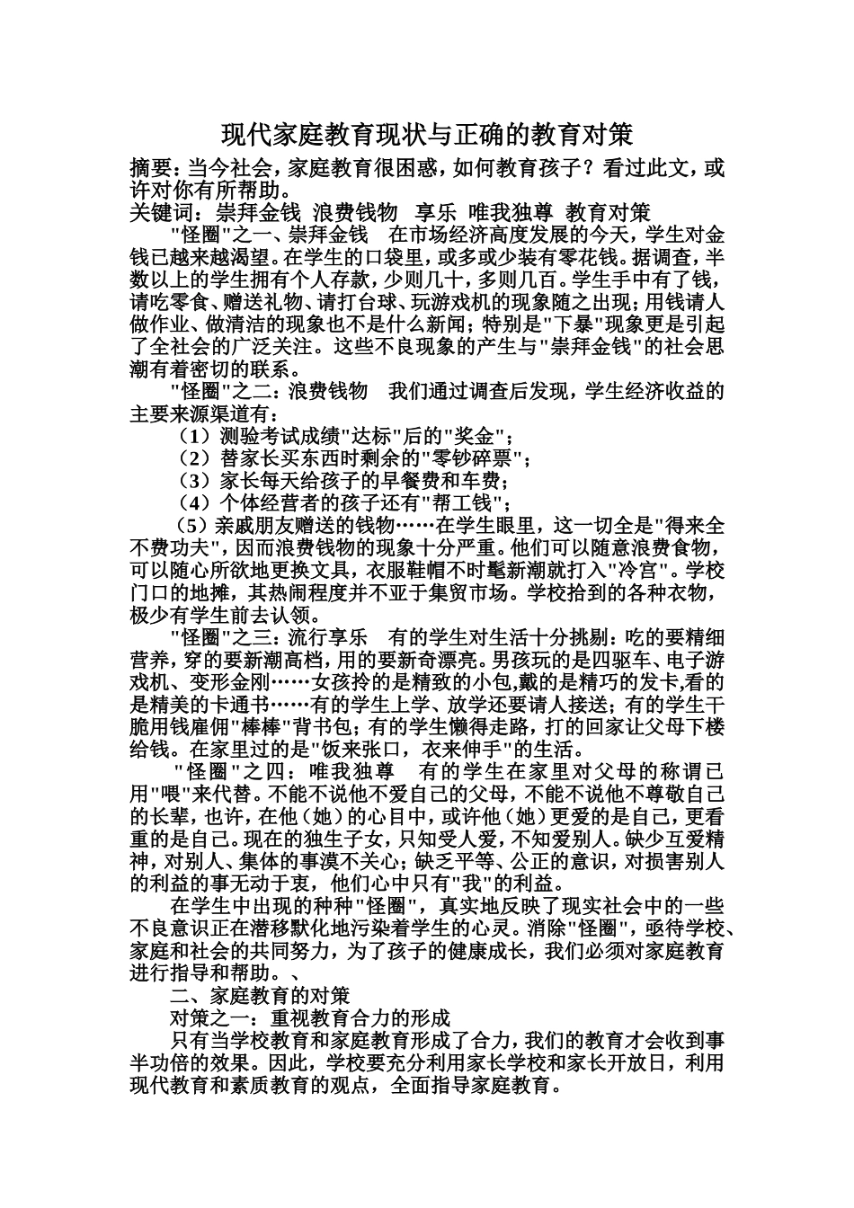 现代家庭教育现状与正确的教育对策_第1页