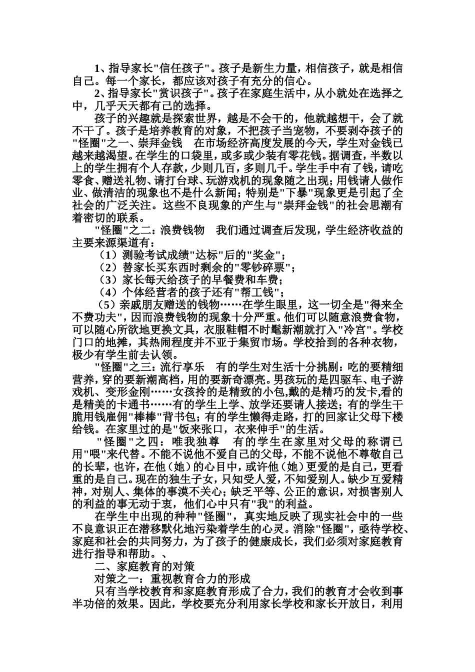现代家庭教育现状与正确的教育对策_第2页