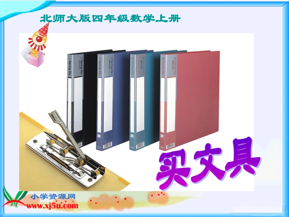 北师大版小学数学四年级上册《买文具》PPT课件--关小肖昌荣(1)_第1页