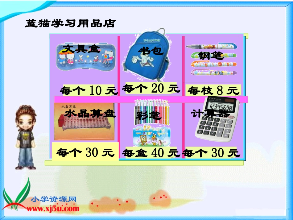 北师大版小学数学四年级上册《买文具》PPT课件--关小肖昌荣(1)_第2页