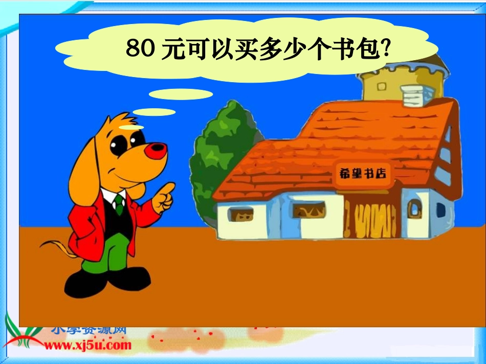 北师大版小学数学四年级上册《买文具》PPT课件--关小肖昌荣(1)_第3页