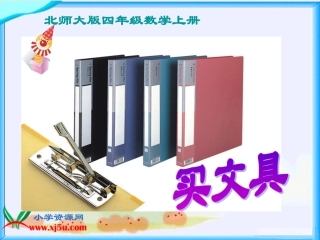 北师大版小学数学四年级上册《买文具》PPT课件--关小肖昌荣(1)