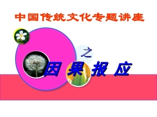 中国传统文化专题讲座之-因果报应