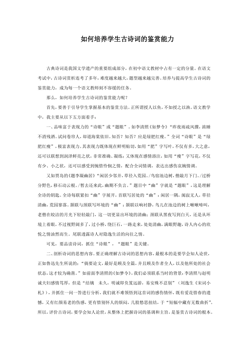 如何培养学生古诗词的鉴赏能力_第1页