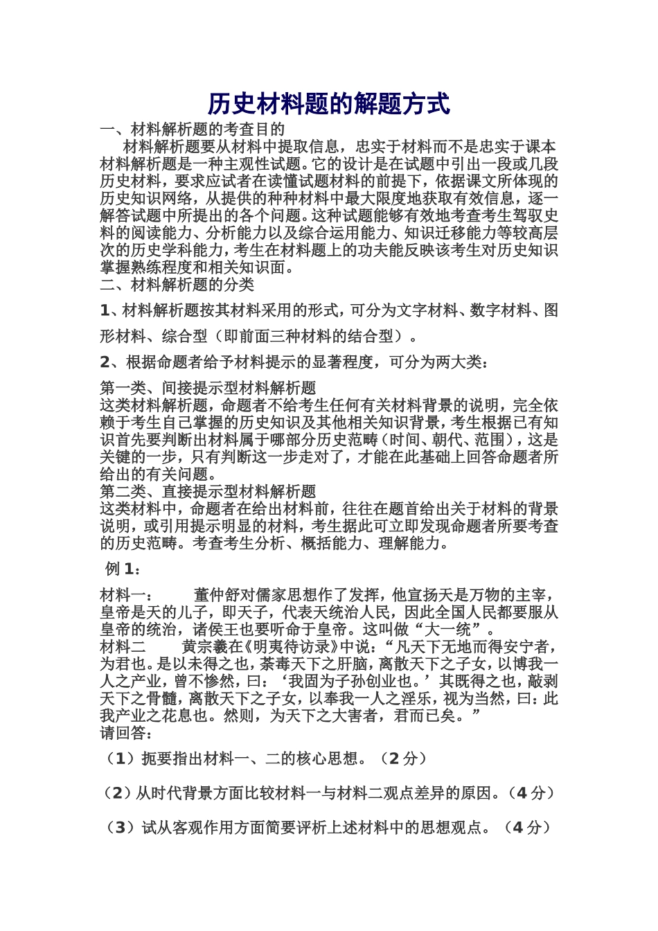历史材料题的解题方式_第1页
