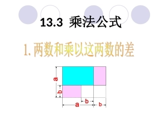 《两数和乘以这两数的差》