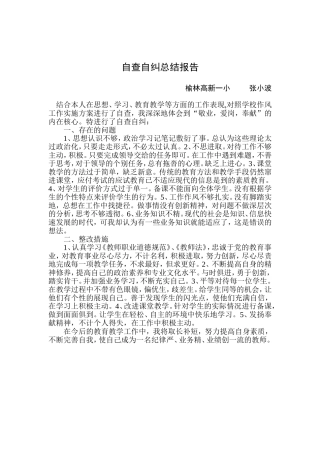 教师自查自纠总结报告