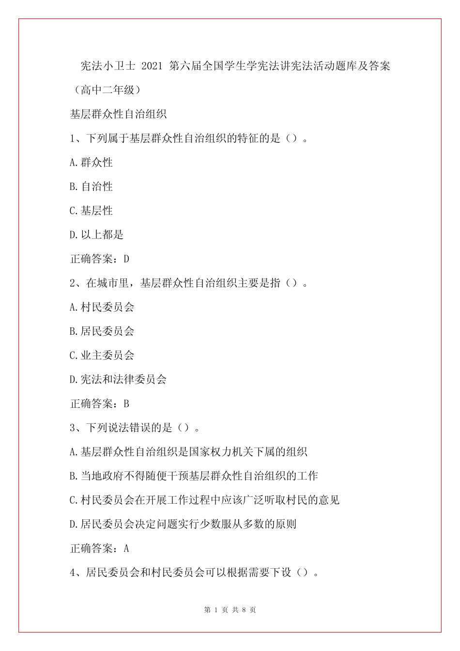 宪法小卫士2021第六届全国学生学宪法讲宪法活动题库及答案(高中二年级_第1页