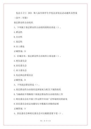 宪法小卫士2021第六届全国学生学宪法讲宪法活动题库及答案(高中二年级