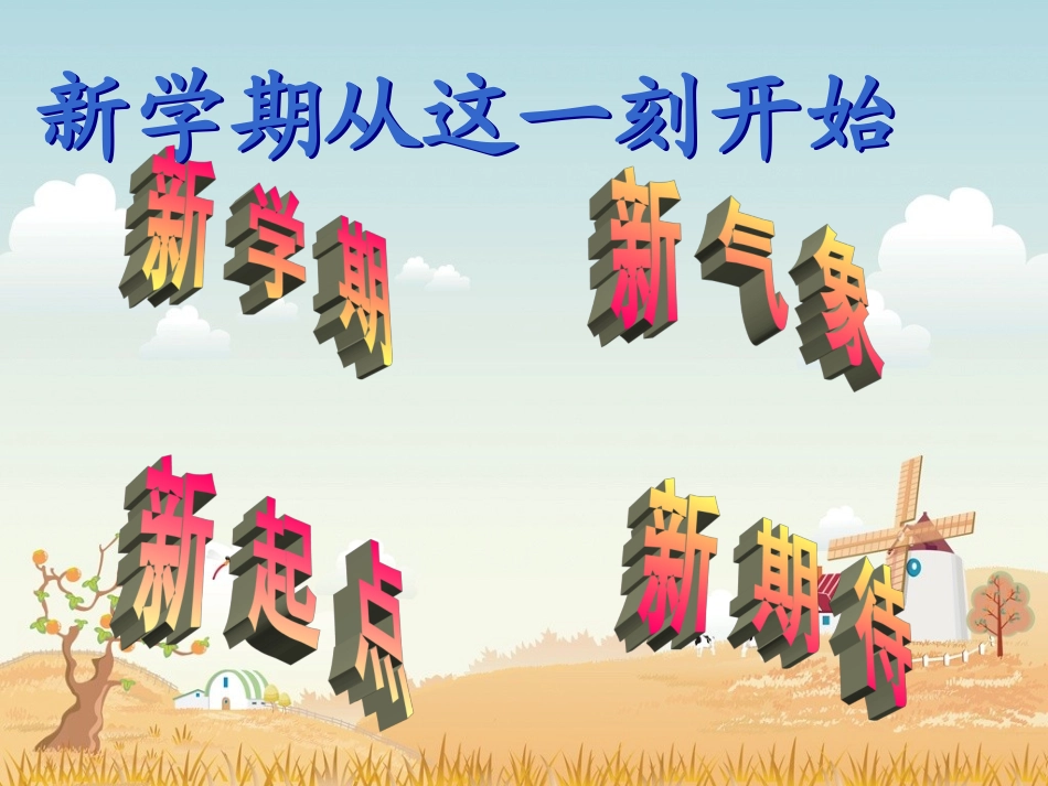 新学期主题班会课件_第1页
