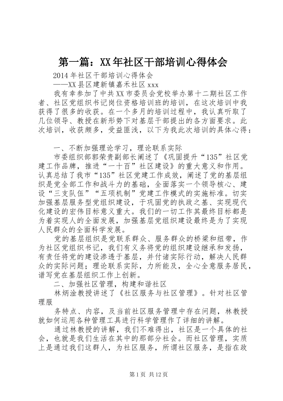 第一篇：XX年社区干部培训心得体会_第1页