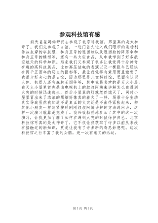 参观科技馆有感