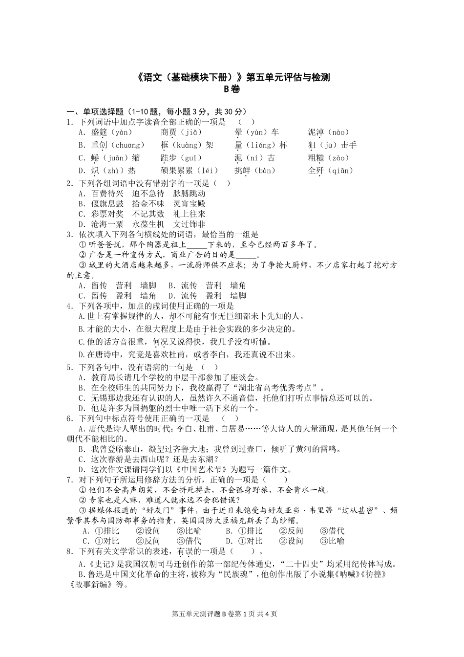 中职语文评估与检测下册第五单元B卷_第1页