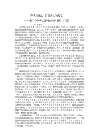 夯实基础，打造魅力课堂