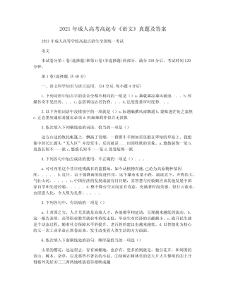 2021年成人高考高起专《语文》真题及答案 