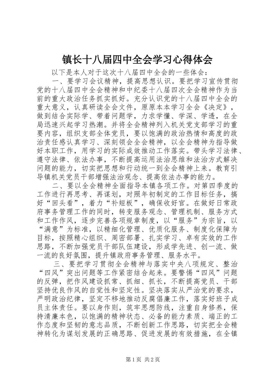 镇长十八届四中全会学习心得体会_第1页