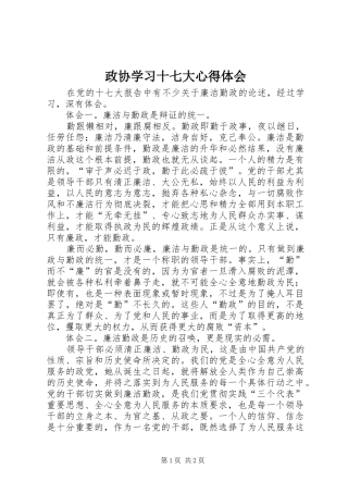 政协学习十七大心得体会