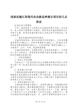 浅谈实施江西现代农业新品种展示项目的几点体会