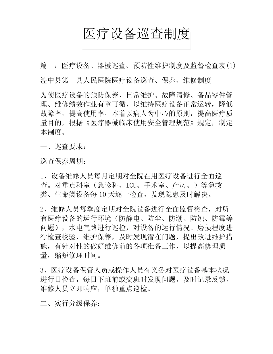 医疗设备巡查制度 _第1页