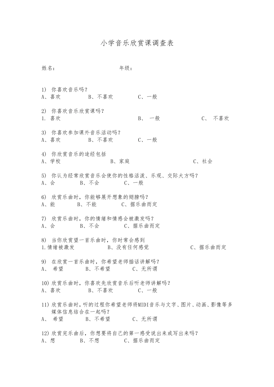 小学音乐欣赏课调查表_第1页