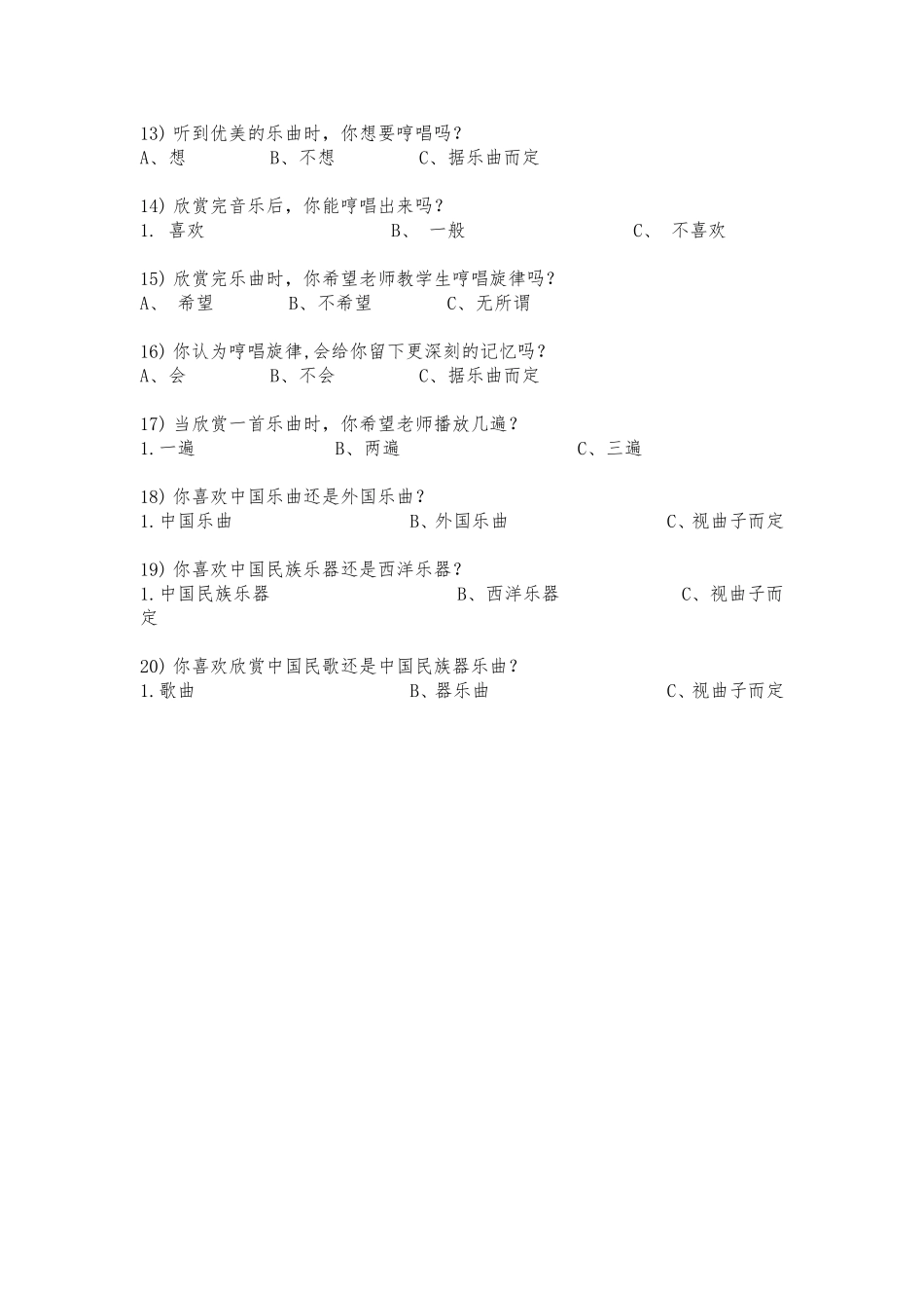 小学音乐欣赏课调查表_第2页