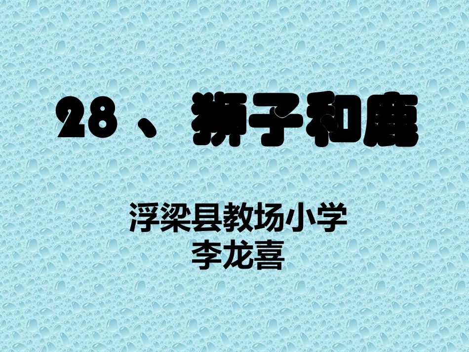 浮梁县教场小学李龙喜_第1页