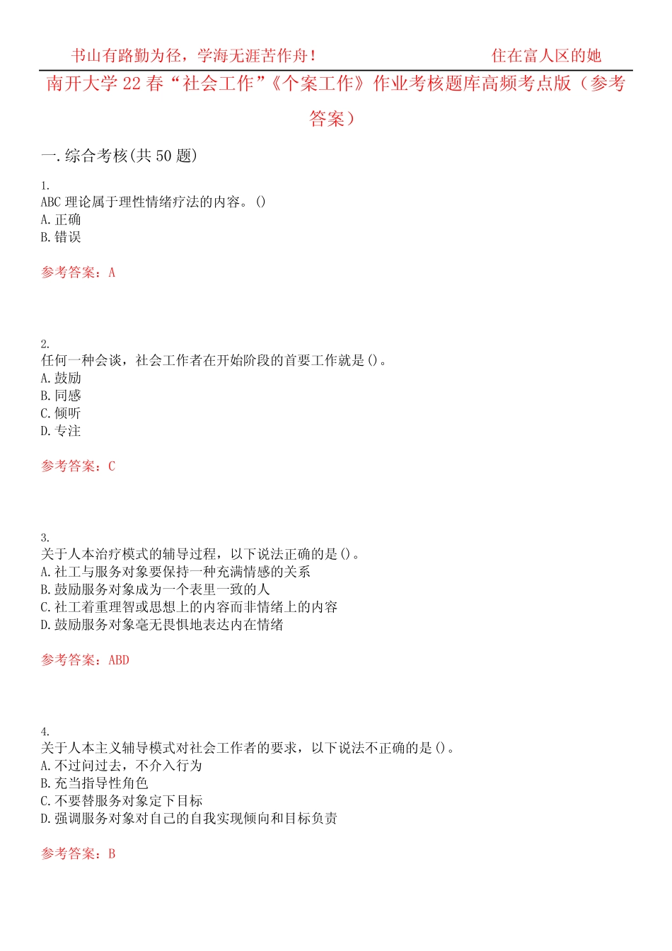 南开大学22春“社会工作”《个案工作》作业考核题库高频考点版(参考答 _第1页