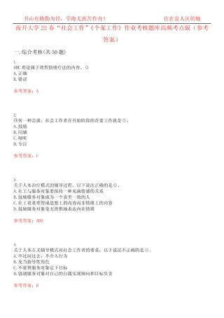 南开大学22春“社会工作”《个案工作》作业考核题库高频考点版(参考答 