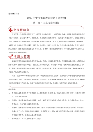 2022年中考地理考前信息必刷卷04(山东济南专用)(原卷版) 