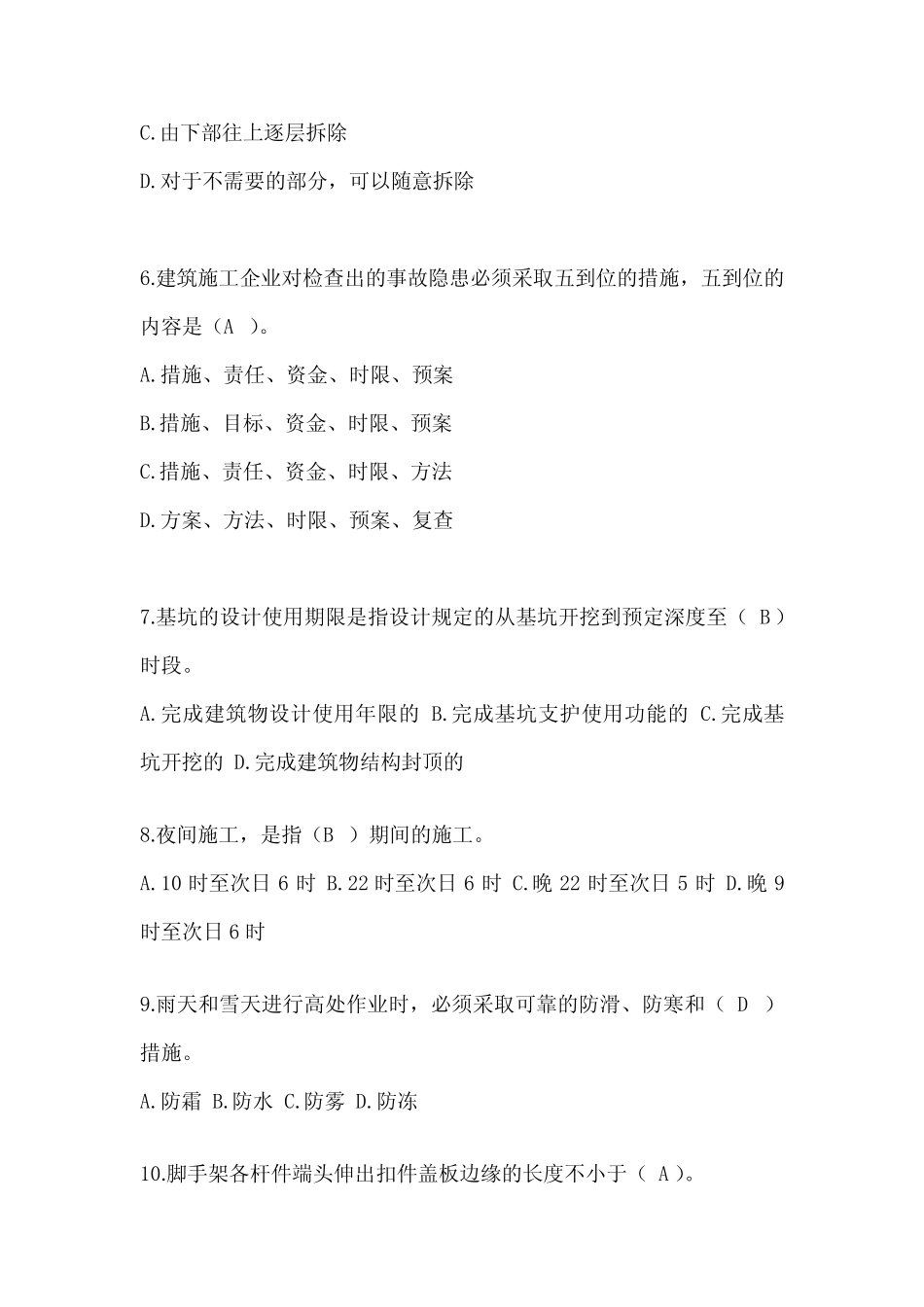 2024年天津市安全员-A证考试题库及答案 _第2页