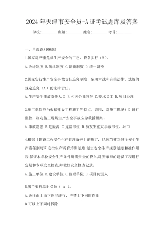 2024年天津市安全员-A证考试题库及答案 