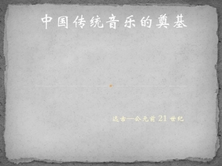 中国传统音乐的奠基