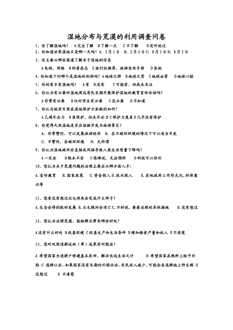 湿地分布与荒漠的利用调查问卷_第1页