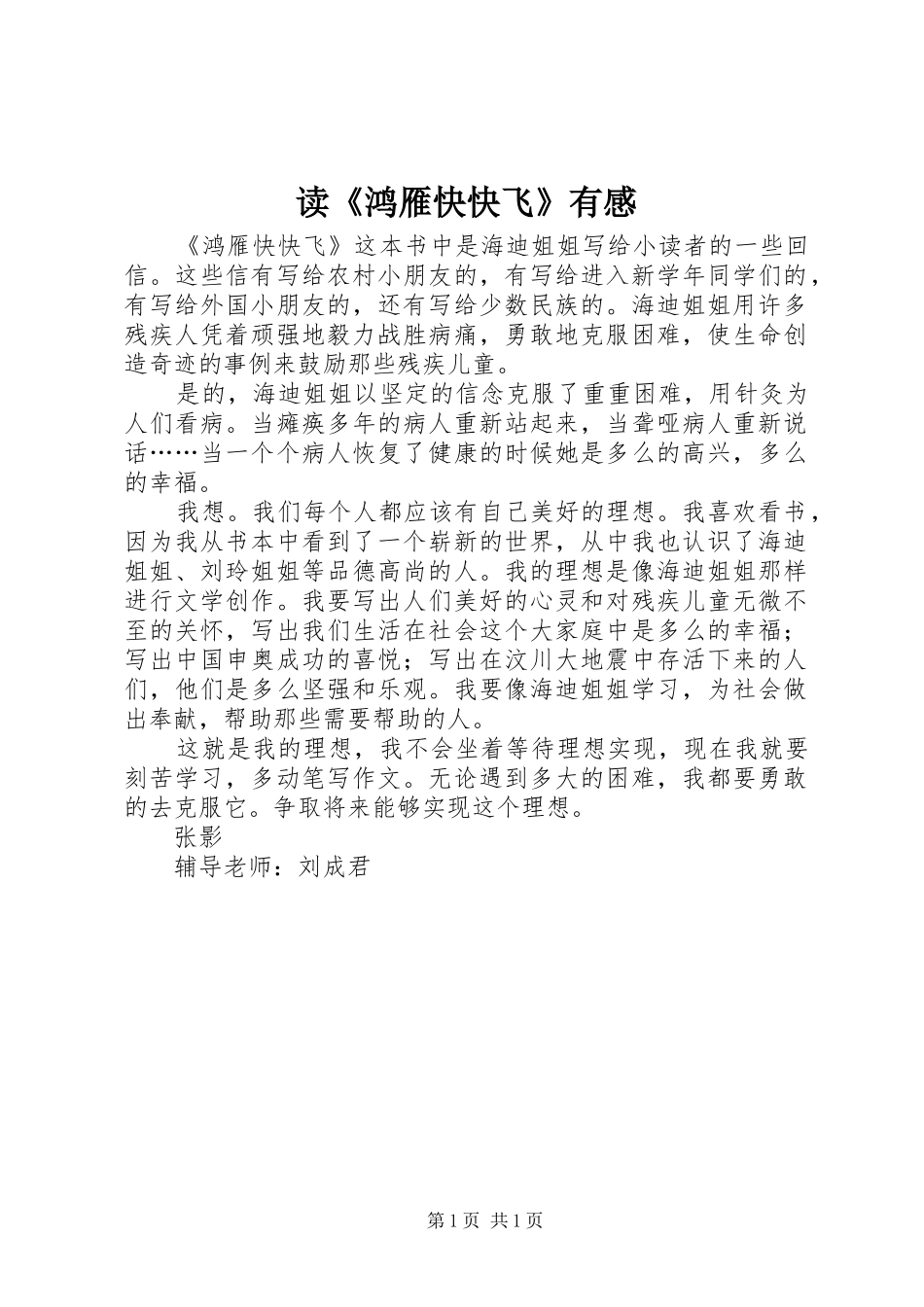 读《鸿雁快快飞》有感_第1页
