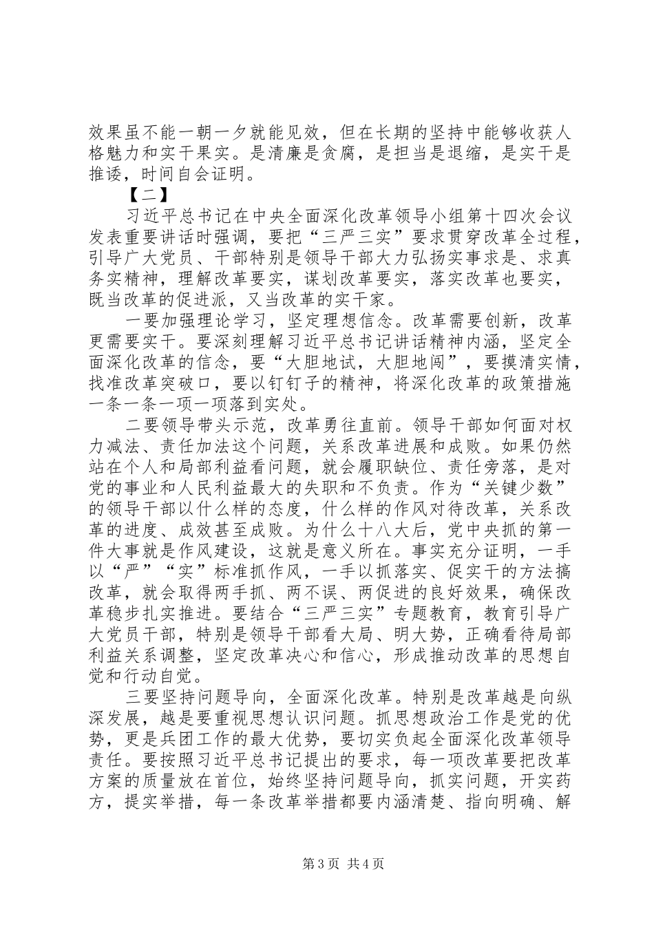 原创三严三实心得体会两篇_第3页