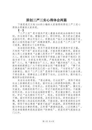 原创三严三实心得体会两篇