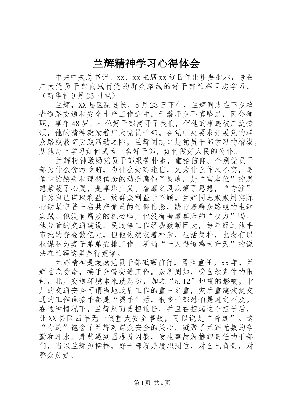 兰辉精神学习心得体会_第1页