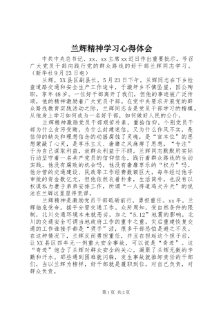 兰辉精神学习心得体会