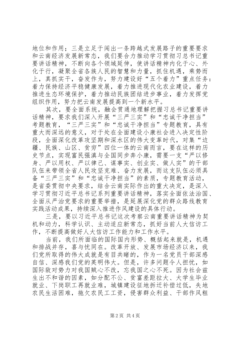 人大信访工作三严三实心得体会_第2页