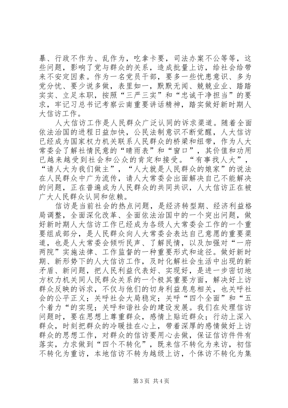 人大信访工作三严三实心得体会_第3页