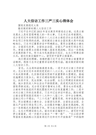 人大信访工作三严三实心得体会