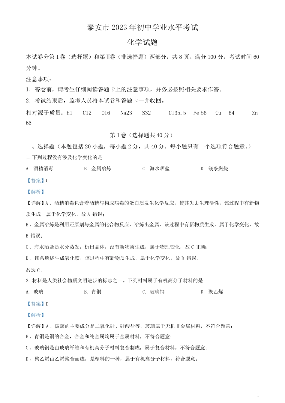 2023年山东泰安市化学中考真题及答案 _第1页